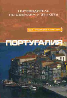 Книга Португалия Путеводитель по этикету, 31-24, Баград.рф